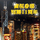 香港回归11周年