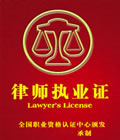 律师执业证