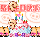 猪你生日快乐!