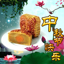 中秋节快乐荷花月饼