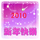 春节-2010新年快乐