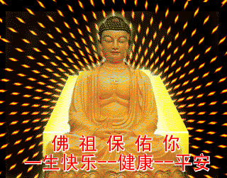 佛祖保佑你一生快乐，健康平安